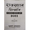 Sugam Rajasthan Digdarshan (Rajasthan Samanya Gyan) 9th Edition 2023 By P.L. Kumawat For RPSC and RSSB Related Examination