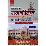 Sugam Rajasthan Prashasnik Evam Rajneetik Vyavastha By Dyashankar Pandey