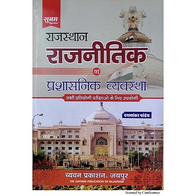 Sugam Rajasthan Prashasnik Evam Rajneetik Vyavastha By Dyashankar Pandey