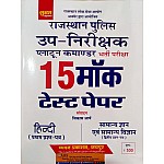 Sugam Rajasthan Police Sub Inspector (PSI) 15 Mock Test Paper In Hindi Paper 1st and Paper 2nd GK and General science