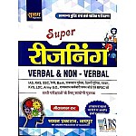 Sugam Reasoning Verbal and Non Verbal In Hindi By Mithalal Sir For All Competitive Examination