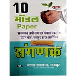 Sugam Sangnak (Computer) 10 Model Papers