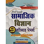 Sugam Second Grade Social Science (Samajik Vigyan) 9 Solved Papers