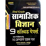 Sugam Second Grade Social Science (Samajik Vigyan) Solved Paper and Practice Paper 2021 Edition For RPSC 2nd Grade Teacher Entrance Examination