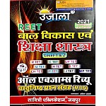 Ujala Reet Child Development and Pedagogy (Bal Vikas Evam Shikshashastra) All Exam Review Objective MCQ January 2021 Edition For Reet Level 1st and Level 2nd Examination