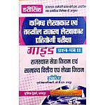 Unique Junior Accountant and TRA Rajasthan Seva Niyam Evam Samanya Vitteey Evam Lekha Niyam (RSR and GFAR) 2023 Edition By Hari Singh