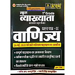 Utkarsh First Grade Commerce (Vanijay) Paper 2nd By Manish R. Rajpurohit and Bhawani Singh Rajpurohit For RPSC 1st Grade School Lecturer Examination