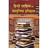 VVP Hindi Sahitya Ka Vastunishtha Itihas Combo Of 3 Books By Kusum Rai For Hindi Literature Exam