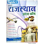 Vagisha All Rajasthan Question Bank (Prashan Kosh) By Nand Lal Sharma and Shashi Prabha Sharma For All Competitive Examination