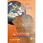 Vani Prakashan Pashchatya Kavyashastra By Dr. Tarak Nath Bali