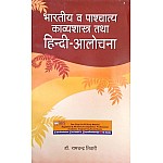 Vishwavidyalaya Bhartiya Evam Pashchatya Kavyashastra Tatha Hindi Alochana By Dr. Ramchandra Tiwari