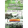 Vishwavidyalaya Pashchatya Kavyashastra Itihas, Siddhant Aur Vad By Dr. Bhagirath Mishra