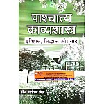 Vishwavidyalaya Pashchatya Kavyashastra Itihas, Siddhant Aur Vad By Dr. Bhagirath Mishra