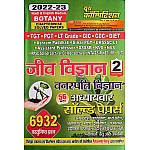 Youth Competition Times Botany (Vanaspati Vigyan) Biology Volume 2nd 56 Sets Chapterwise Solved Papers 6932+ Objective Questions
