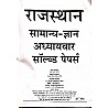 Youth Rajasthan GK Objective Question 7146 Chapterwise 273 Solved Papers Useful For RPSC and RSSB Exams