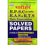 PCP Dharohar RAS and RTS Main Exam Paper 2nd General Knowledge and General Study Solved Paper 1994 to Up to date Latest 2021 Edition