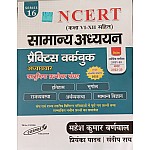 COSMOS NCERT Samanya Adhyan Practice Workbook Objective Questions By Mahesh Kumar Barnwal 2022 Edition