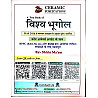 Ceramic Academy World Geography (Vishv Ka Bhugol) August 2026 Edition By Shirin Ma'am and Vikas Gupta Sir