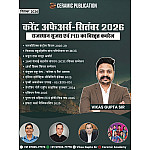 Ceramic Publication Current Affairs September 2026 Rajasthan Sujas By Vikas Gupta Sir