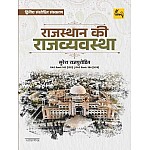 Chanakya Polity Of Rajasthan (Rajasthan Ki Rajvyvastha) By Suresh RajPurohit 2nd Edition January 2025