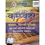 Chouhan General Computer By Sanjay Kumar Useful For Patwar Delhi Police And All Other Competitive Exams