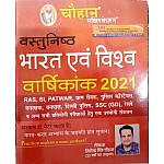 Chouhan Publication Objective India And World Varshikank 2021 By Jitendra singh Chouhan For Ras si patwar gram sevak police constable 