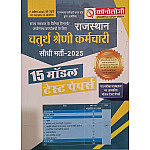 Chronology Fourth Grade Office Peon Other Post 15 Model Test Papers 2025 Edition For 4th Grade Exam