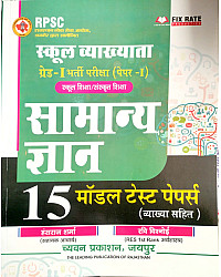Chyavan First Grade 1st GK Paper 15 Model Test Paper By Hansraj sharma and Ravi Bishnoi 2026 Edition For 1st Grade Exam