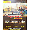 Chyavan First Grade First Paper Volume 2nd Geography Of Rajasthan (Rajasthan Ka Bhugol) October 2025 Edition By Gaurav Singh Ghanerav and Pushpendra Kasana and Sanjay Choudhary For RPSC 1st Grade Exam