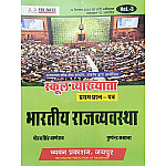 Chyavan First Grade First Paper Volume 3rd Indian Polity (Bhartiya Rajvyvastha) October 2025 Edition By Gaurav Singh Ghanerav and Pushpendra Kasana For RPSC 1st Grade Exam