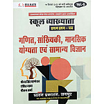 Chyavan First Grade First Paper Volume 5th Maths Reasoning Science (Ganit and Vigyan) November 2025 Edition By Gaurav Singh Ghanerav For RPSC 1st Grade Exam