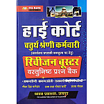 Chyavan High Court Fourth Grade Revision Booster Objective Question Bank October 2025 Edition By Gaurav Singh Ghanerav