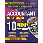 Chyavan Junior Accountant Paper 1st 10 Mock Test Model Papers