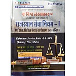 Chyavan Junior Accountant paper 2nd Rsr Rajasthan service rules-1 and RCS Rajasthan seva niyam By santosh kumar sharma,Parul sharma 2023 Edition 