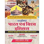Chyavan Objective India and World History (Vastunishth Bharat Evam Vishv Itihas) By Aashu Gadveer With Explain
