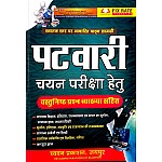 Chyavan Patwari Objective Vastunishth Question With Explain Latest 2024 Edition