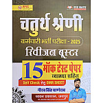 Chyavan Rajasthan Fourth Grade Rivision Booster 15 Mock Test Paper With Explain 2025 Edition By Gaurav Singh Ghanerav For 4th Grade Exam