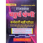 Chyavan Rajasthan Fourth Grade Complete Guide March 2025 Edition By Gaurav Singh Ghanerao and Pushpendra Kasana For 4th Grade Exam