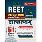 Chyavan Reet Level 1st,2nd Sanskrit Safalyam 51 Golden Test Paper Objective By Dr. Lokesh Kumar Sharma 2021 Edition
