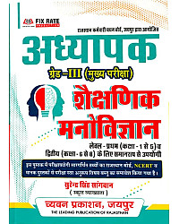 Chyavan Reet Mains Third Grade Education Psychology (Shaikshik Manovigyan) By Surendra Singh Sangwan 2026 Edition For 3rd Grade Exam