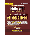 Chyavan Second Grade Social Studies SST Public Administration (Lok Prashasan) November 2025 Edition By Pushpendra Kasana For RPSC 2nd Grade Teacher Exam