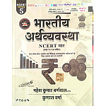 Cosmos Indian Economy (Bhartiya Arthvyvastha) Series 5 NCERT Saar Updated May 2026 Edition By Mahesh Kumar Barnwal And Kunal Verma For UPSC and Civil and Other Competitive Exams