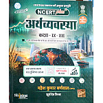 Cosmos NCERT Plus Economy (Arthvyavastha) Class 6 To 12 Objective Question Book With Explain By Mahesh Kumar Barnwal 2026 Edition