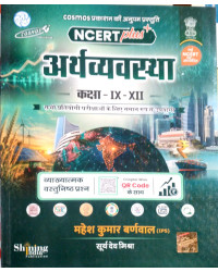 Cosmos NCERT Plus Economy (Arthvyavastha) Class 6 To 12 Objective Question Book With Explain By Mahesh Kumar Barnwal 2026 Edition