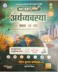 Cosmos NCERT Plus Economy (Arthvyavastha) Class 6 To 12 Objective Question Book With Explain By Mahesh Kumar Barnwal 2026 Edition