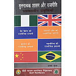 DU Comparative Governance and Politics Contemporary Trends (Tulnatmak Shasan Aur Rajneeeti Samakaleen Pravrttiya) By Asha Gupta