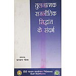 DU In The Context Of Comparative Political Theory (Tulnatmak Rajneetik Siddhant Ke Sandarbh) By Balwan Gautam