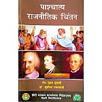DU Pashchatya Rajneetik Chintan By Prof. Subrat Mukharji and Sushila Ramaswami