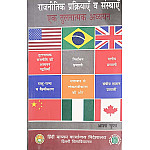 DU Political Processes and institutions A Comparative Study (Rajaneetik Prakriyaen Evan Sansthae Ek Tulanatmak Adhyayan) By Asha Gupta