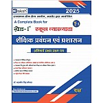 Daksh First Grade Education Management and Administration (Shaikshik Prabandhan Evam Prashasan) January 2025 Edition By Dr. Mahaveer Singh Chopra For RPSC 1st Grade School Lecturer Examination